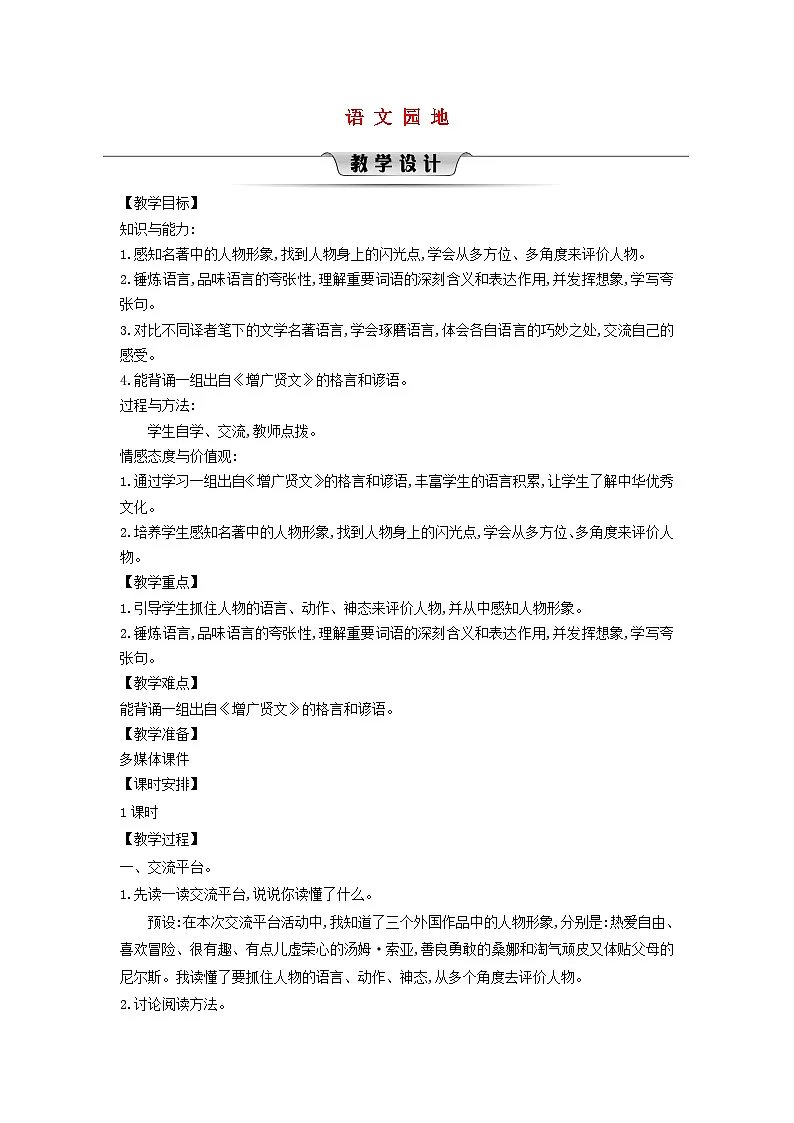 2025统编版六年级语文下册第2单元语文园地教案第1页