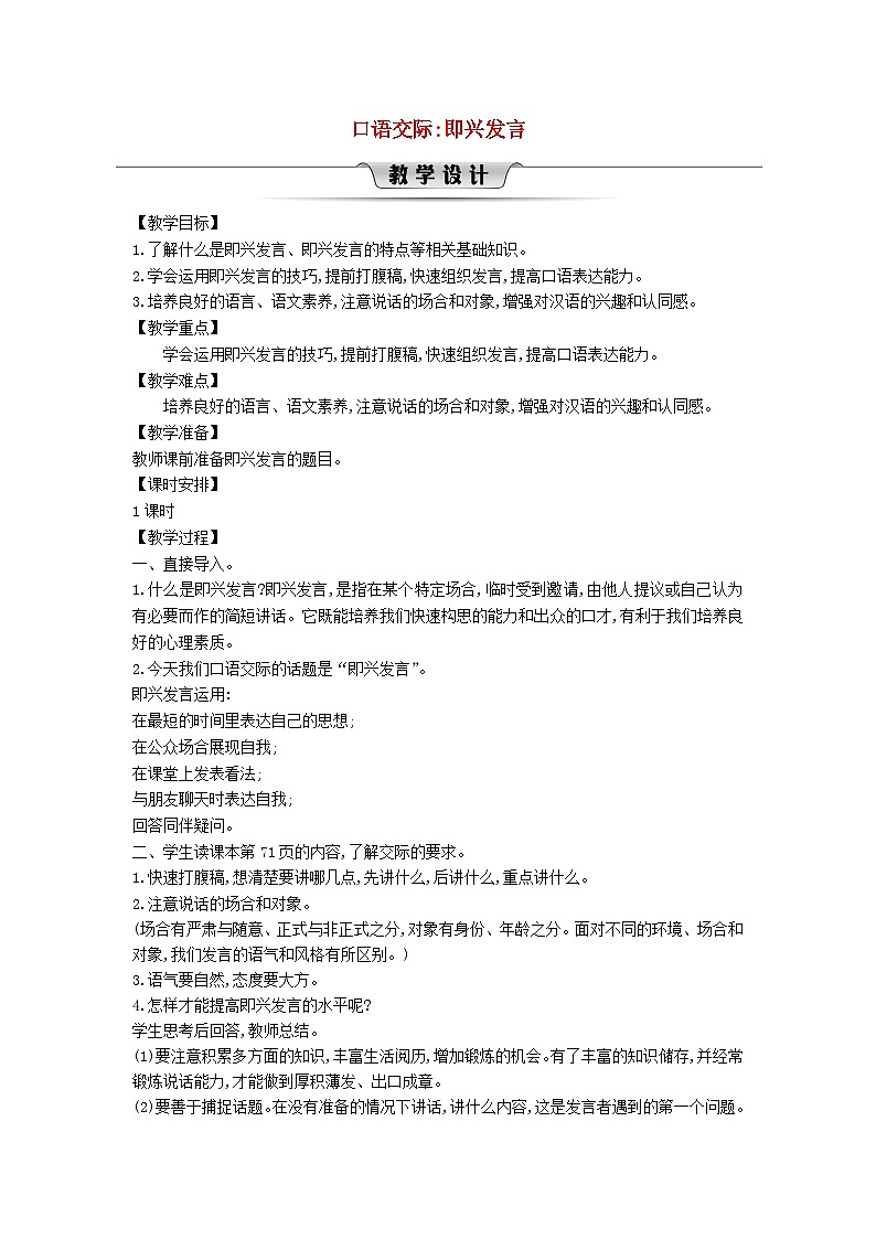 2025统编版六年级语文下册第1单元口语交际即兴发言教案第1页