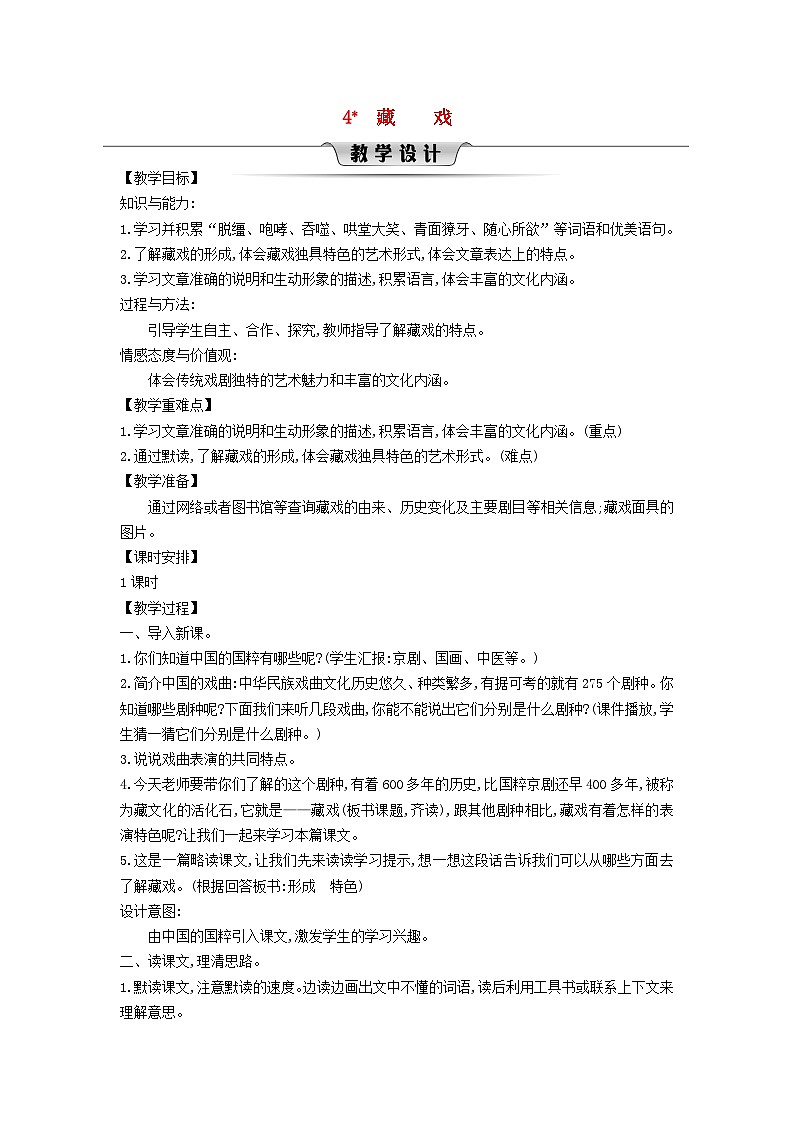 2025统编版六年级语文下册第1单元4藏戏教案第1页