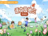 語(yǔ)文園地三 第3課時(shí) 課件 語(yǔ)文統(tǒng)編版（2024）一年級(jí)下冊(cè)第三單元