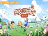 语文园地四 第1课时 课件 语文统编版（2024）一年级下册第四单元