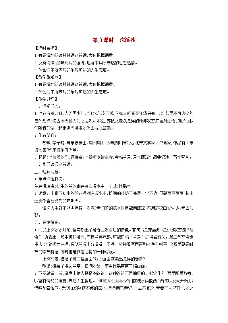 2025统编版六年级语文下册第6单元古诗词诵读浣溪沙教案第1页