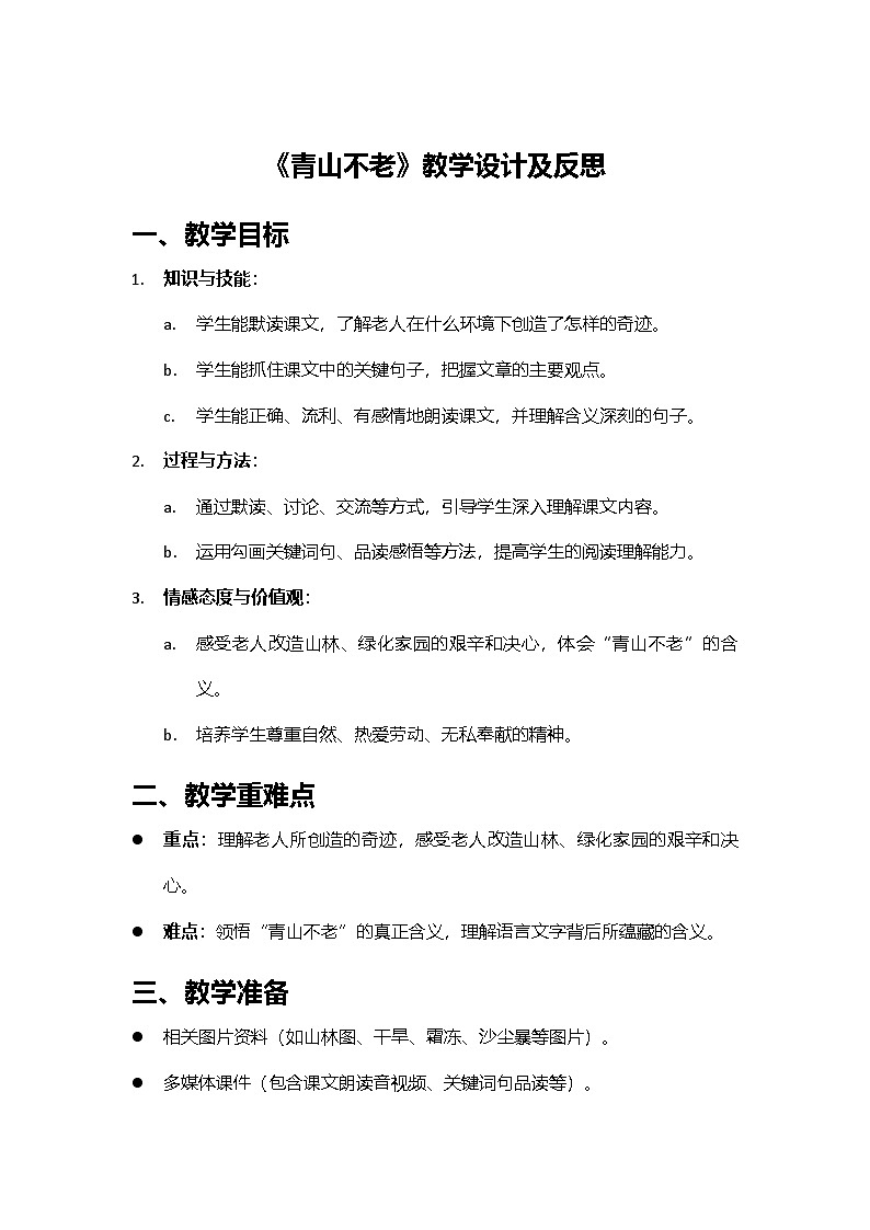2024部编人教版小学语文六年级上册20《青山不老》教学设计及反思第1页