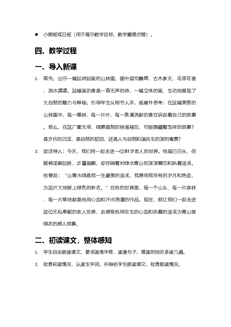 2024部编人教版小学语文六年级上册20《青山不老》教学设计及反思第2页