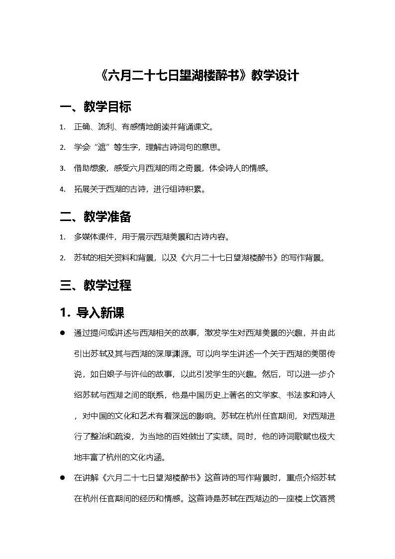 2024部编人教版小学语文六年级上册3《六月二十七日望湖楼醉书》教学设计第1页