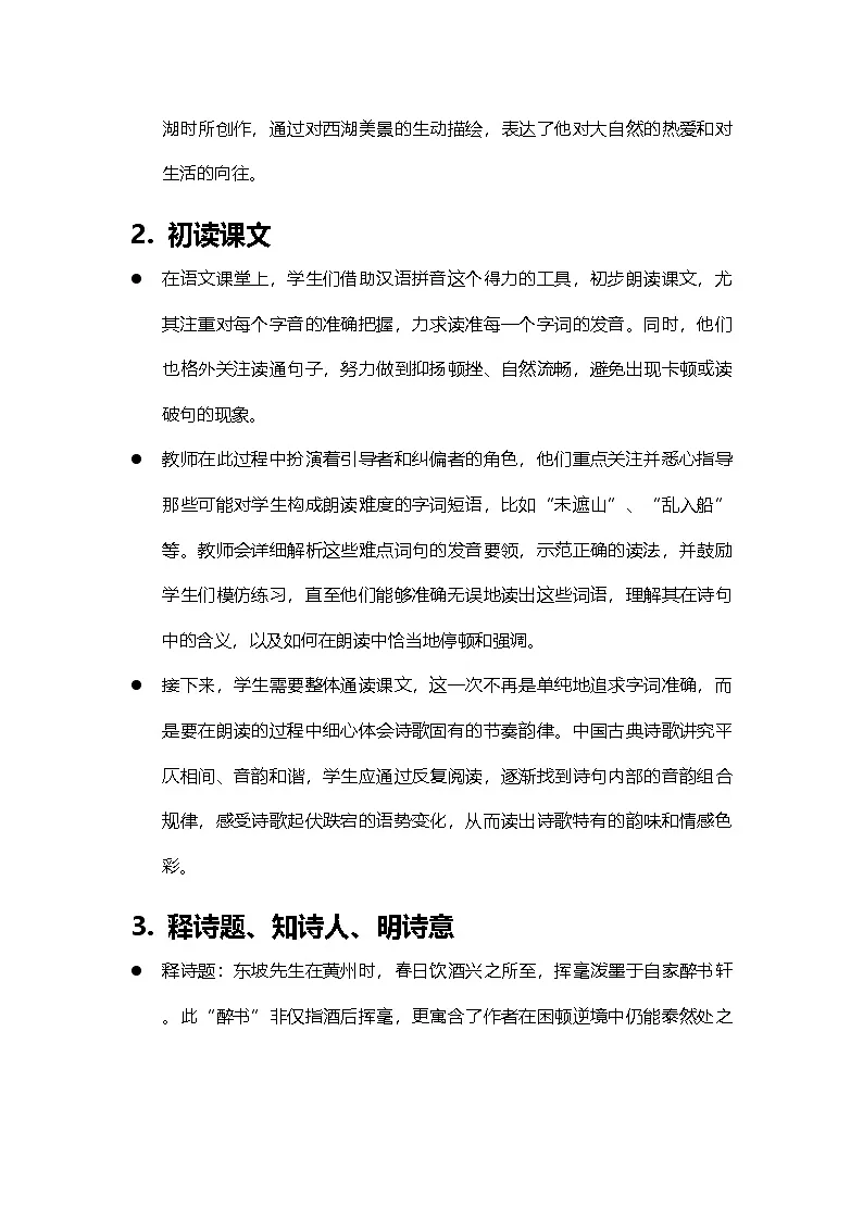 2024部编人教版小学语文六年级上册3《六月二十七日望湖楼醉书》教学设计第2页