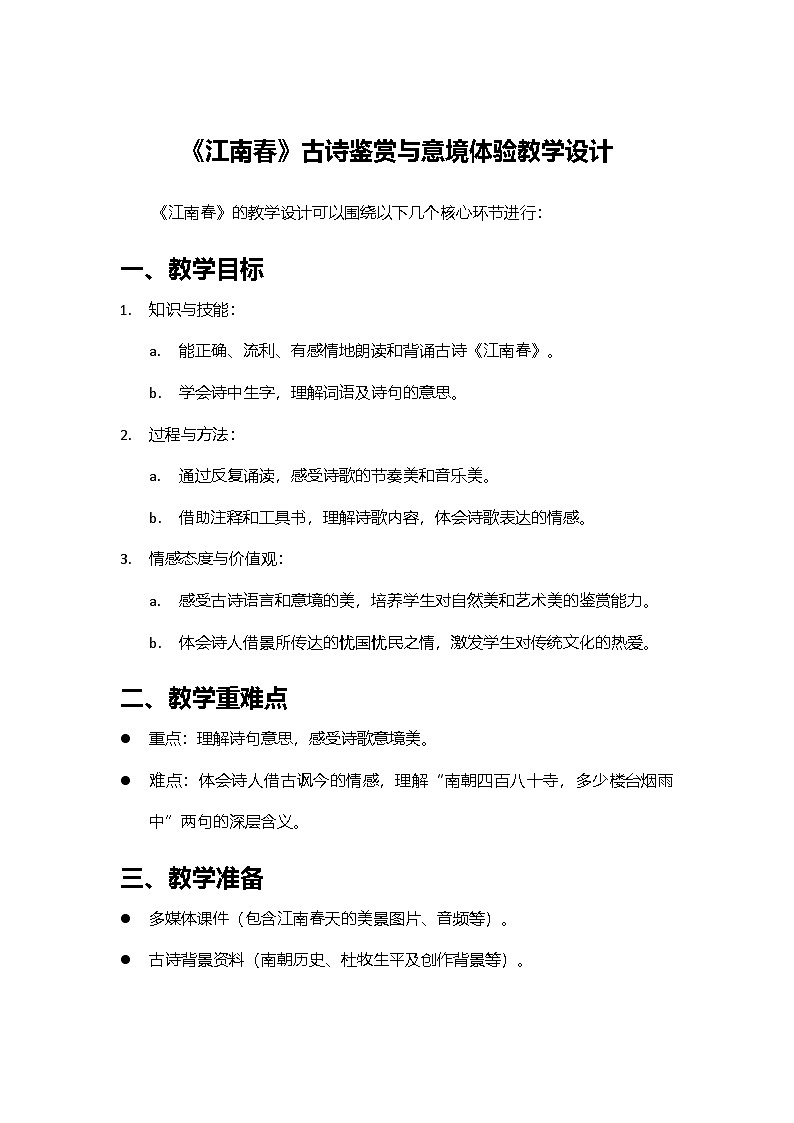 2024部编人教版小学语文六年级上册18《江南春》教学设计第1页