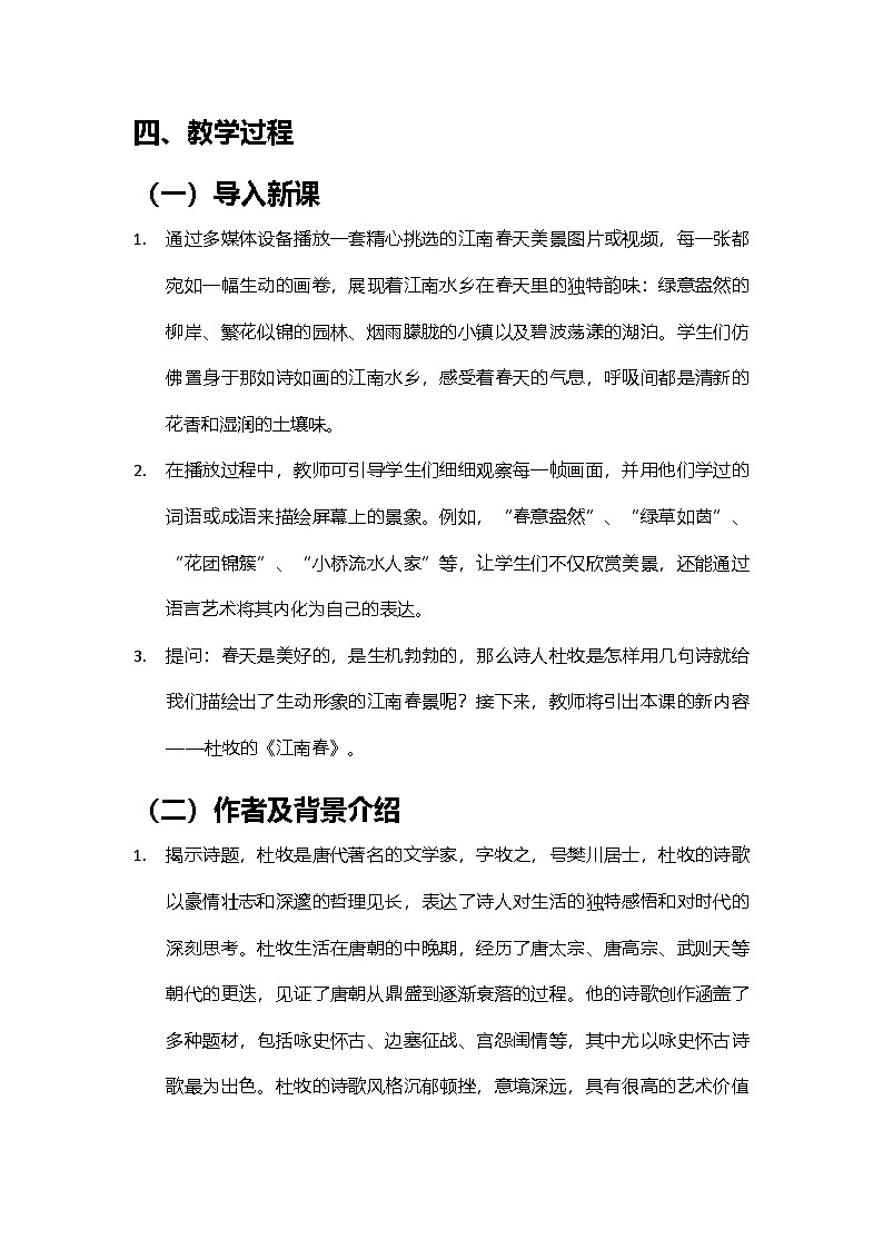 2024部编人教版小学语文六年级上册18《江南春》教学设计第2页