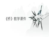 2024部编人教版小学语文六年级上册13《桥》教学课件