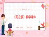 2024部编人教版小学语文六年级上册4《花之歌》教学课件