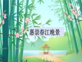 部編版語(yǔ)文三年級(jí)下冊(cè)1《惠崇春江晚景》PPT課件