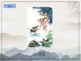部編版語(yǔ)文三年級(jí)下冊(cè)1《惠崇春江晚景》PPT課件