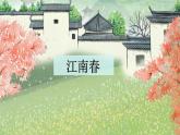 部編版語文六年級上冊18《江南春》PPT課件