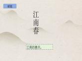 部編版語文六年級上冊18《江南春》PPT課件