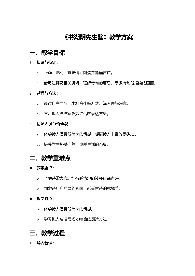 2024部编人教版小学语文六年级上册《书湖阴先生壁》教学设计第1页