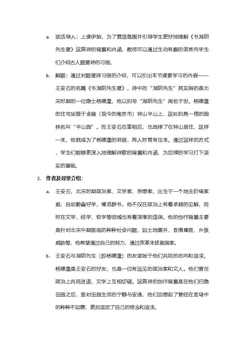 2024部编人教版小学语文六年级上册《书湖阴先生壁》教学设计第2页