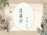統(tǒng)編版語文六年級下冊9《浣溪沙》PPT課件
