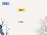 統(tǒng)編版語文六年級下冊9《浣溪沙》PPT課件