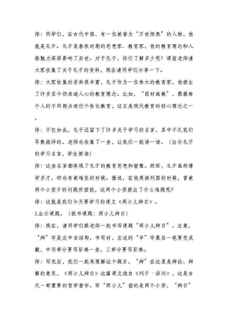 2024部编人教版小学语文六年级下册上册14文言文二则《两小儿辩日》教学设计.doc (1)第2页