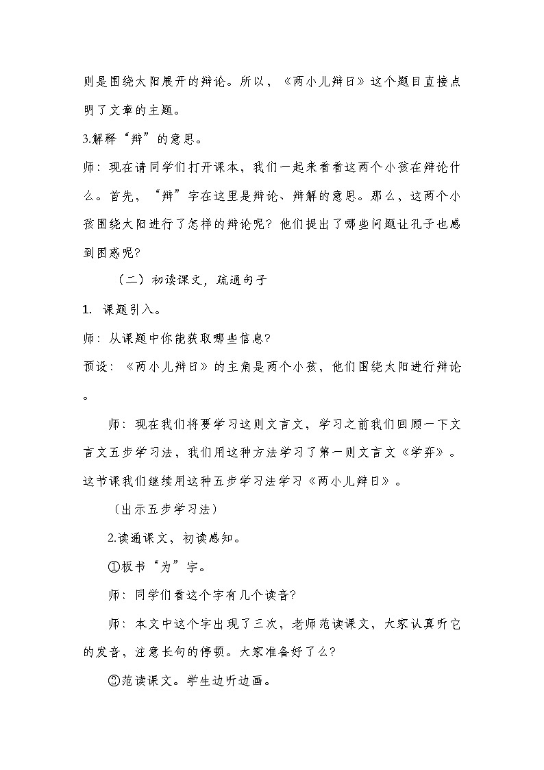 2024部编人教版小学语文六年级下册上册14文言文二则《两小儿辩日》教学设计.doc (1)第3页