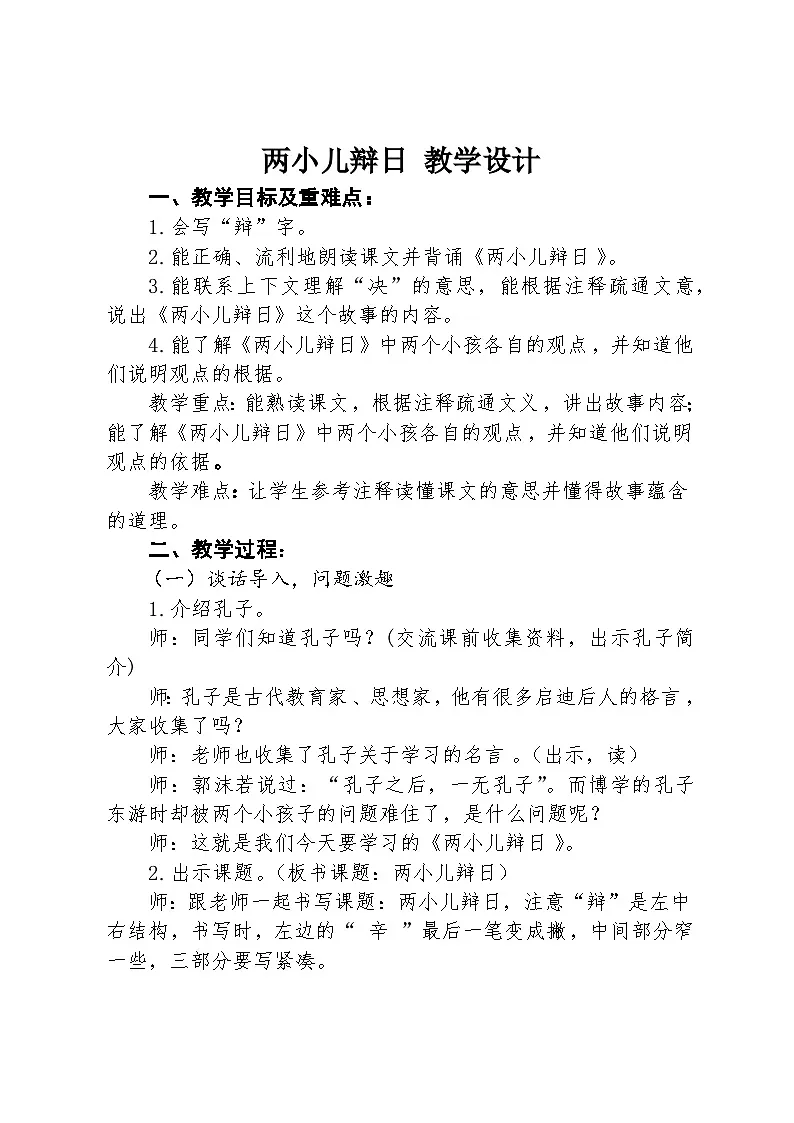 2024部编人教版小学语文六年级下册上册14文言文二则《两小儿辩日》教学设计第1页