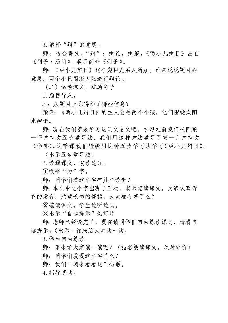 2024部编人教版小学语文六年级下册上册14文言文二则《两小儿辩日》教学设计第2页