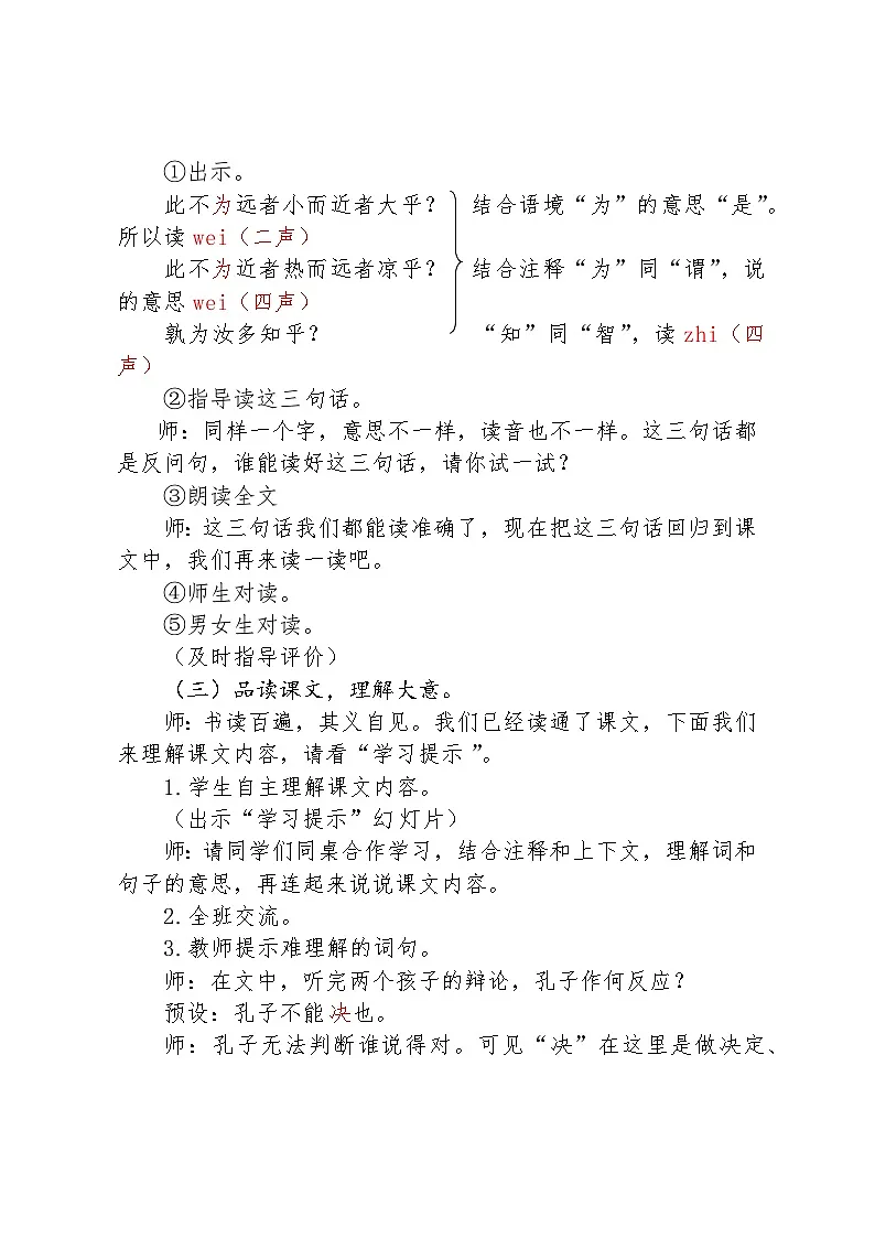 2024部编人教版小学语文六年级下册上册14文言文二则《两小儿辩日》教学设计第3页