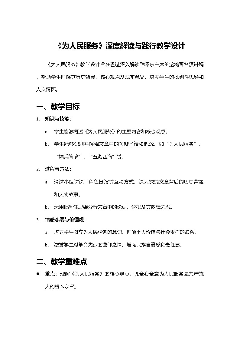2024部编人教版小学语文六年级下册12《为人民服务》教学设计第1页