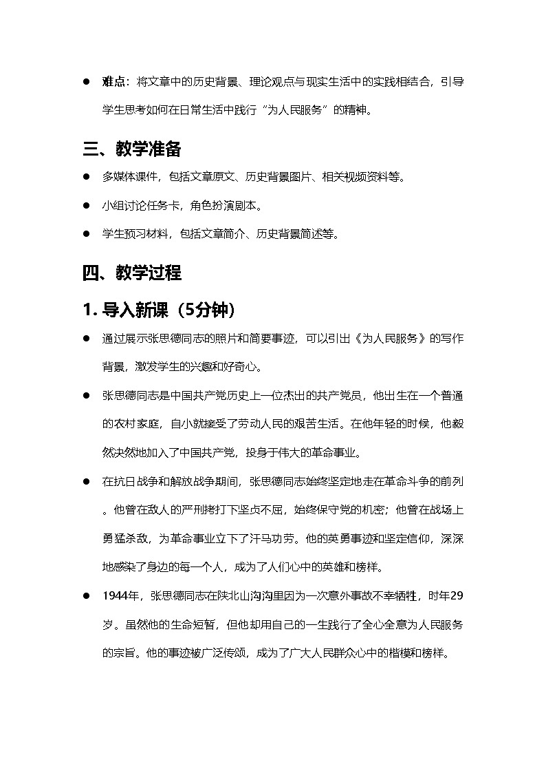 2024部编人教版小学语文六年级下册12《为人民服务》教学设计第2页