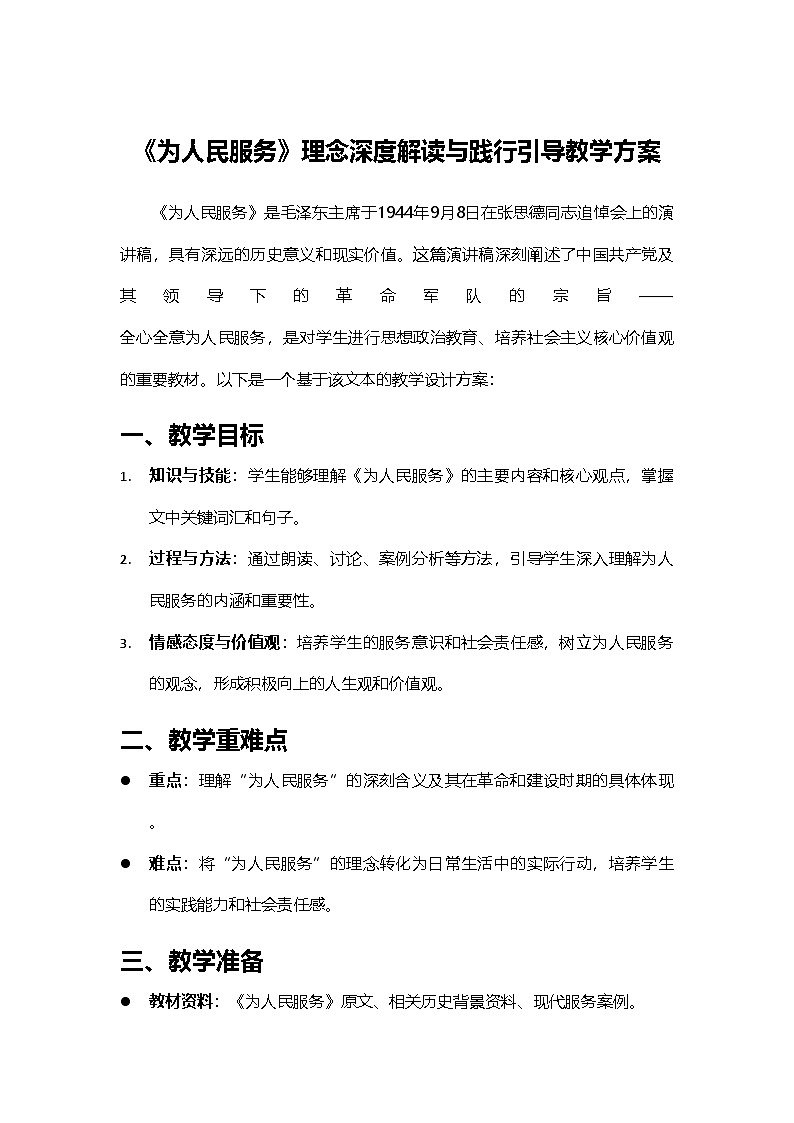 2024部编人教版小学语文六年级下册12《为人民服务》理念深度解读与践行引导教学设计第1页