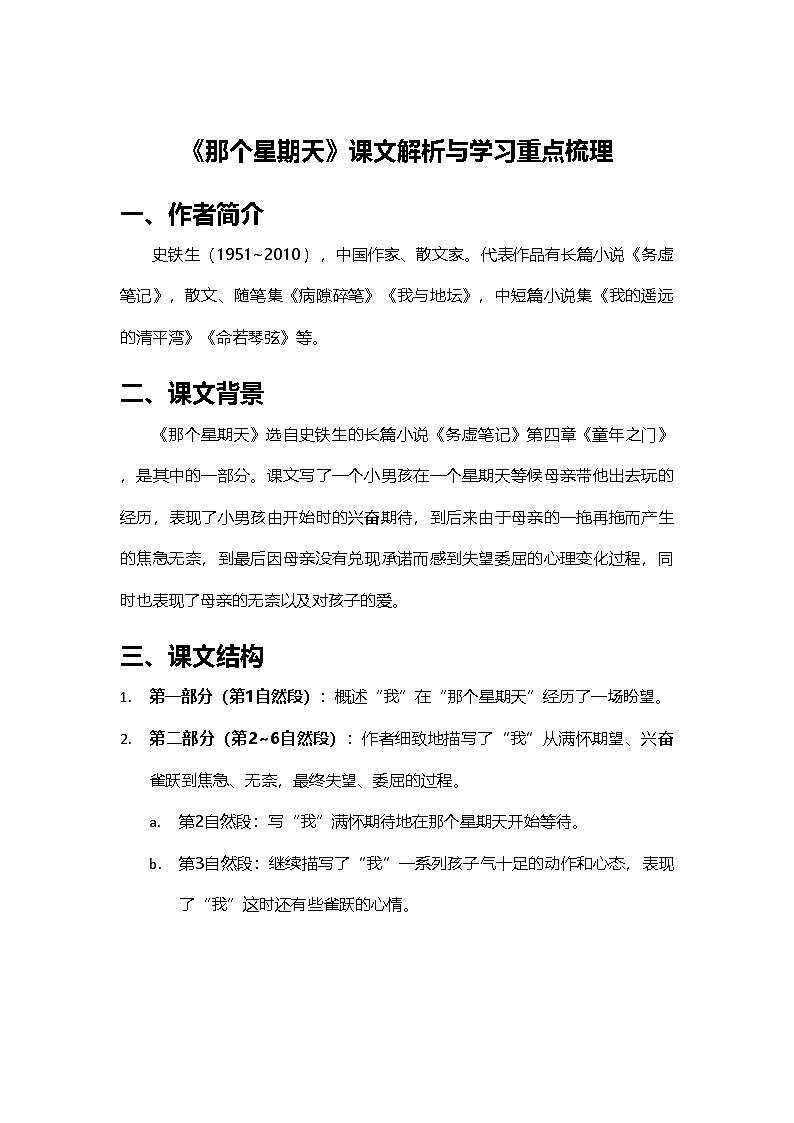 2024部编人教版小学语文六年级下册9《那个星期天》课文解析与学习重点梳理学案第1页