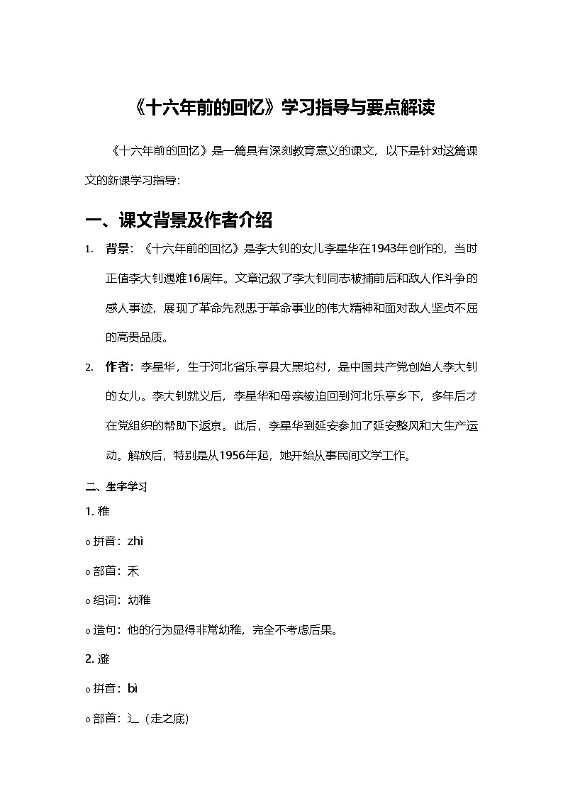2024部编人教版小学语文六年级下册11《十六年前的回忆》学习指导与要点解读学案第1页