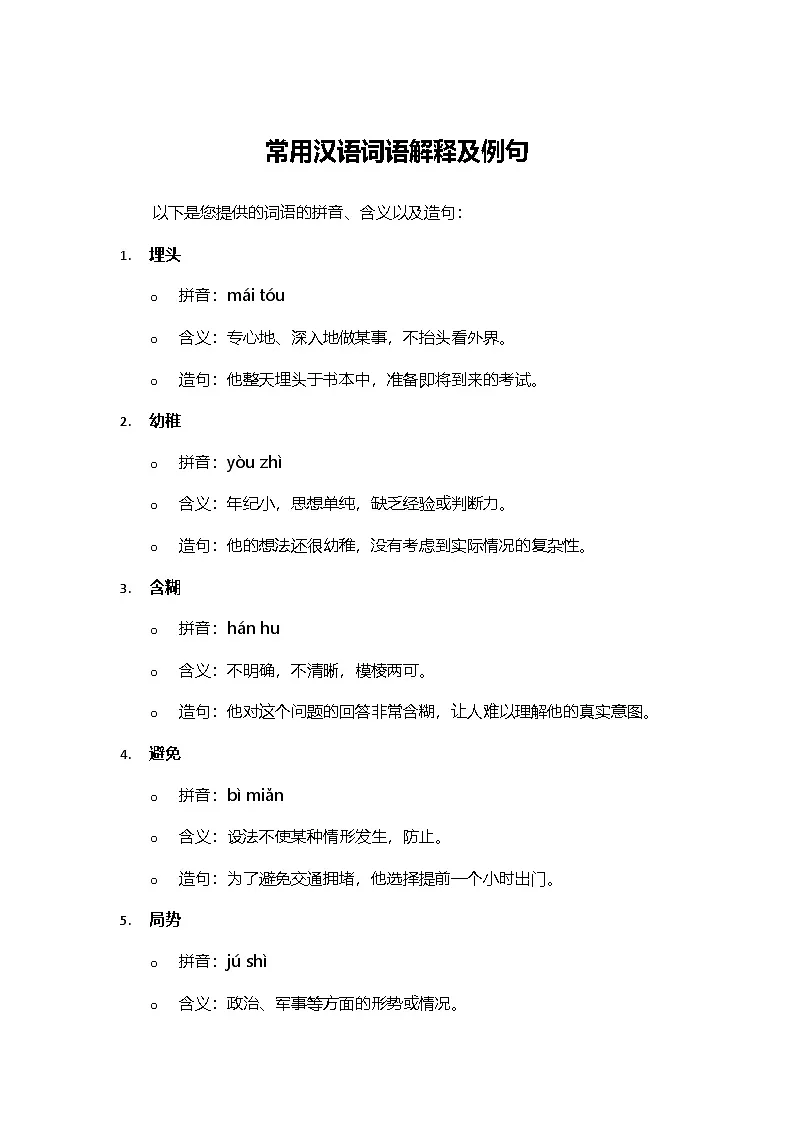 2024部编人教版小学语文六年级下册11《十六年前的回忆》语词语解释及例句学案第1页