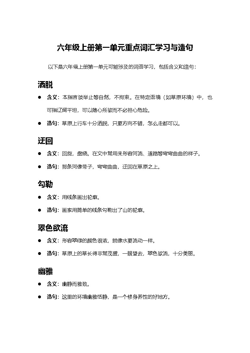 2024部编人教版小学语文六年级下册六年级上册第一单元重点词汇学习与造句学案第1页