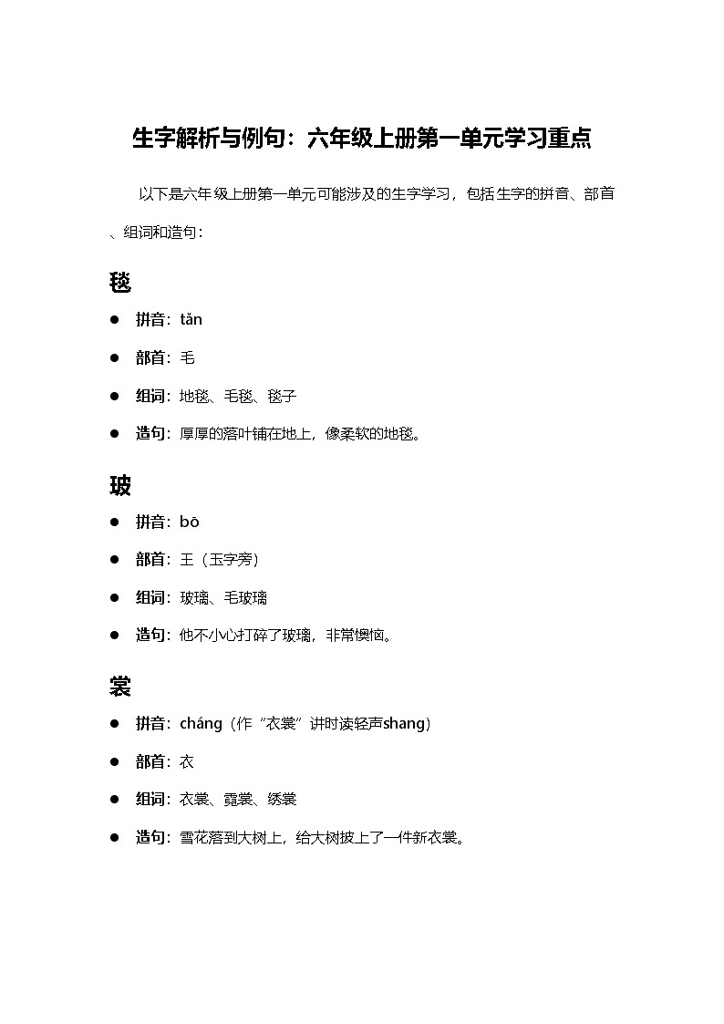 2024部编人教版小学语文六年级下册生字解析与例句：六年级上册第一单元学习重点学案第1页