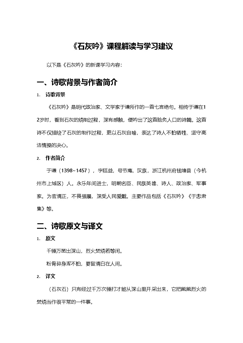 2024部编人教版小学语文六年级下册10《石灰吟》课程解读与学习建议学案第1页