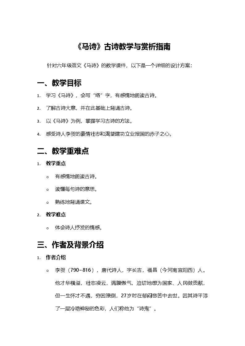 2024部编人教版小学语文六年级下册10《马诗》古诗教学与赏析指南学案第1页