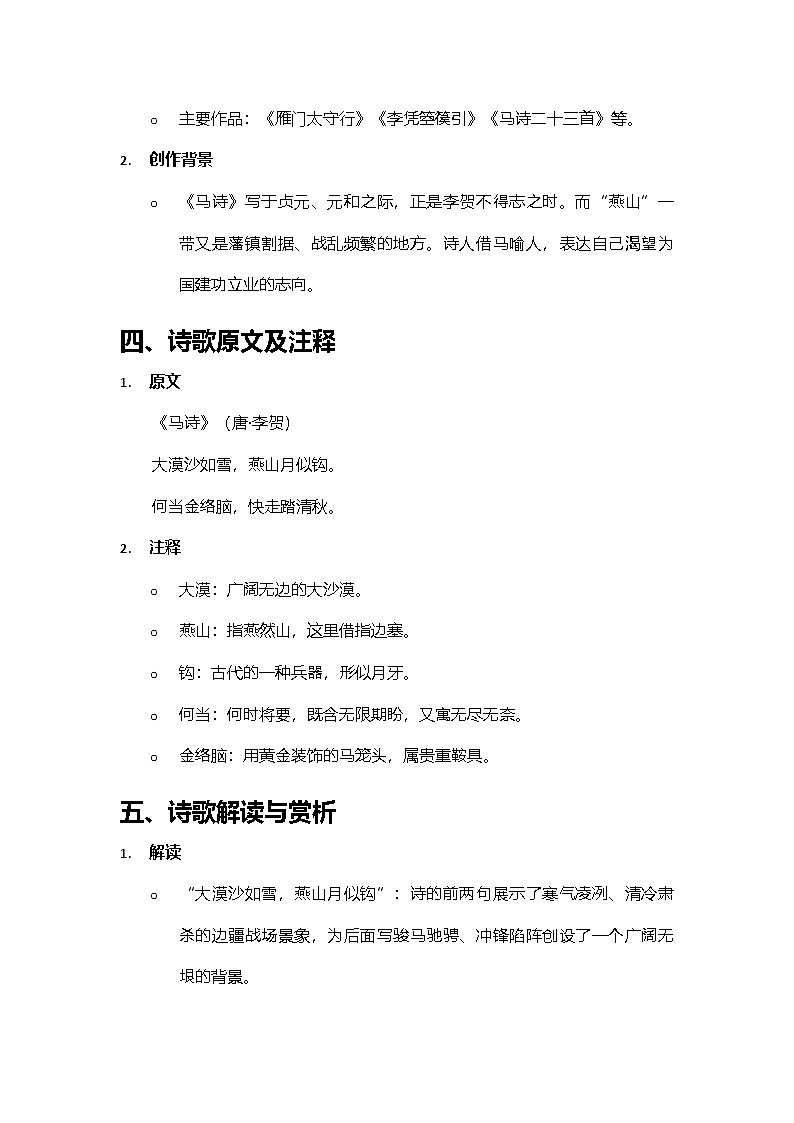 2024部编人教版小学语文六年级下册10《马诗》古诗教学与赏析指南学案第2页