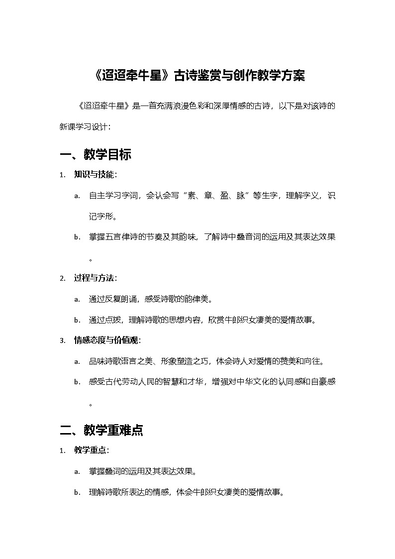 2024部编人教版小学语文六年级下册3《迢迢牵牛星》古诗鉴赏与创作教学学案第1页