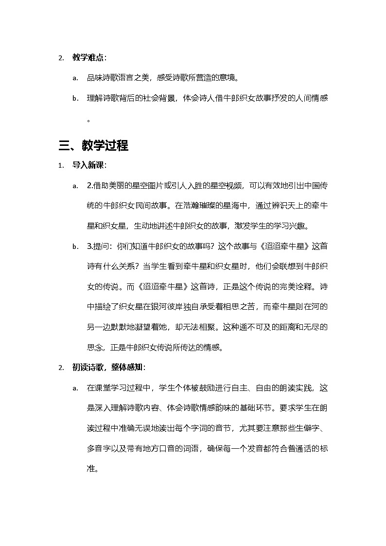 2024部编人教版小学语文六年级下册3《迢迢牵牛星》古诗鉴赏与创作教学学案第2页