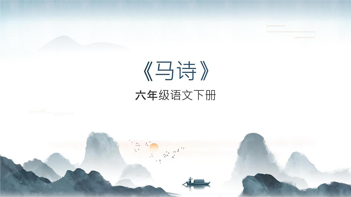 2024部编人教版小学语文六年级下册10《马诗》教学课件第1页
