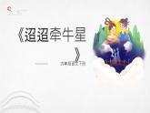 2024部編人教版小學(xué)語(yǔ)文六年級(jí)下冊(cè)3《迢迢牽牛星》新課學(xué)習(xí)教學(xué)課件