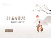 2024部編人教版小學(xué)語文六年級下冊3《十五夜望月》新課教學(xué)課件