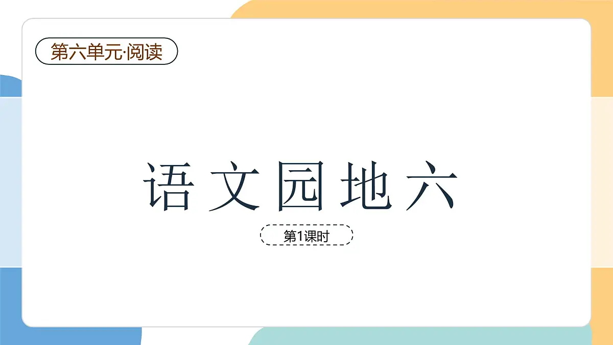 语文园地六（第1课时）第2页