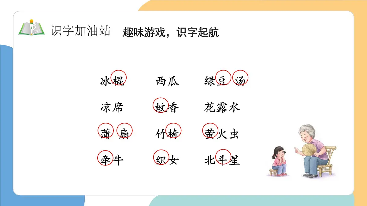 语文园地六（第1课时）第6页