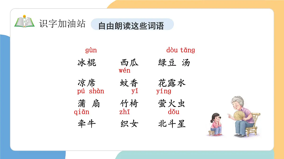 语文园地六（第1课时）第8页