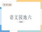 【新課標(biāo)】統(tǒng)編版（2024）語文一年級下冊  第六單元《語文園地六》課件（第2課時）+教案+字體