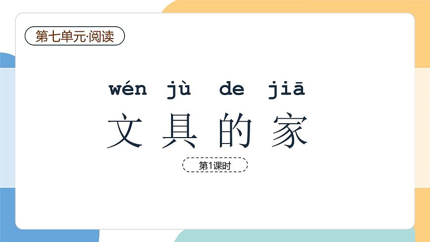 文具的家（第1课时）第2页