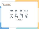【新課標(biāo)】統(tǒng)編版（2024）語(yǔ)文一年級(jí)下冊(cè)  第七單元《文具的家》課件（第2課時(shí)）+教案+教學(xué)反思+說(shuō)課稿+字體