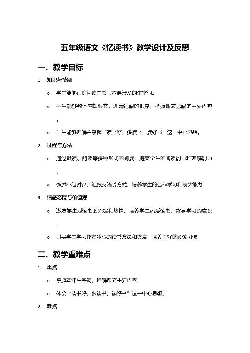 2024部编人教版小学语文五年级上册26《忆读书》教学设计及反思第1页